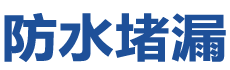 宜兴防水补漏公司